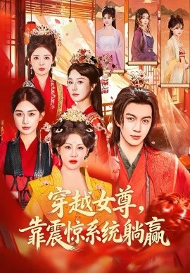 穿越女尊，靠震驚系統(tǒng)躺贏(全集)