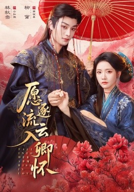 愿逐流云入卿懷(全集)