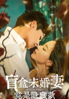 盲盒未婚妻竟是隱藏款(全集)