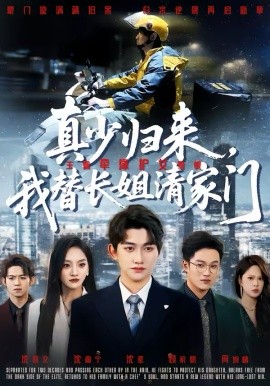 真少歸來，我替長姐清家門(全集)