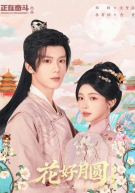 花好月圓之折香(全集)