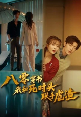 八零穿書我和死對頭聯(lián)手虐渣(全集)