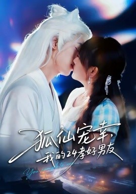 狐仙寵幸，我的24孝好男友(全集)