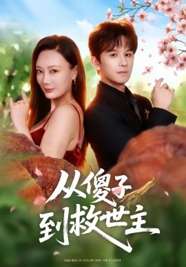 從傻子到救世主(全集)