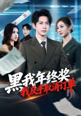 黑我年終獎(jiǎng)，我反手取消訂單(全集)