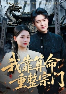 我靠算命，重整宗門(全集)