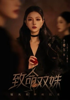 致命雙姝：她從精神病院來(lái)(全集)