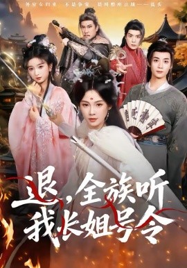 退，全族聽我長姐號令(全集)