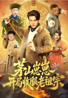 茅山崽崽開局收服老祖宗(全集)