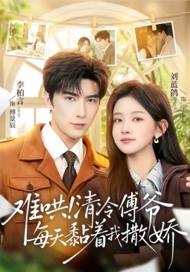 難哄！清冷傅爺每天黏著我撒嬌(全集)