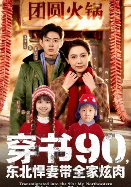 穿書90，東北悍妻帶全家炫肉(全集)
