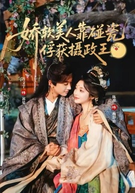 嬌軟美人靠碰瓷俘獲攝政王(全集)