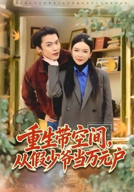 重生帶空間，從假少爺當(dāng)萬(wàn)元戶(全集)