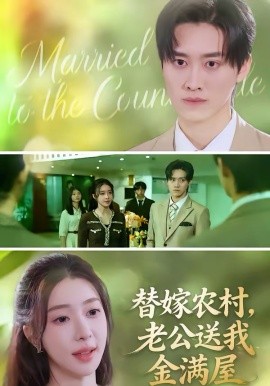 替嫁農(nóng)村，老公送我金滿(mǎn)屋(全集)