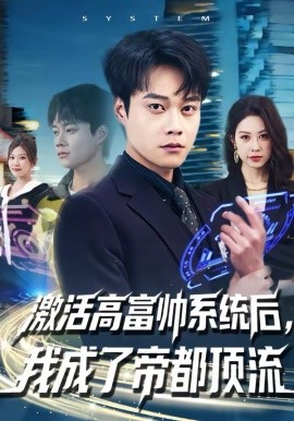 激活高富帥系統(tǒng)后，我成了帝都頂流(全集)