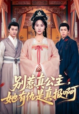 別惹真公主，她有仇是真報(bào)啊(全集)
