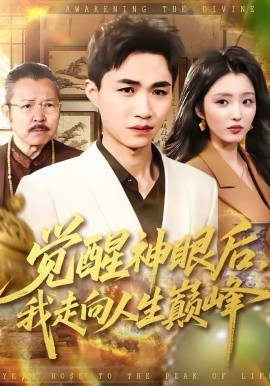覺醒神眼后，我走向人生巔峰(全集)