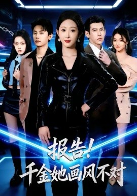 報告！千金她畫風不對(全集)