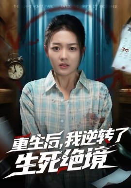 重生后，我逆轉(zhuǎn)了生死絕境(全集)