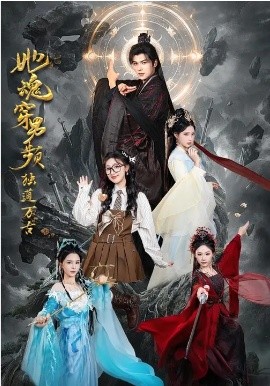 她魂穿男頻獨道萬古(全集)