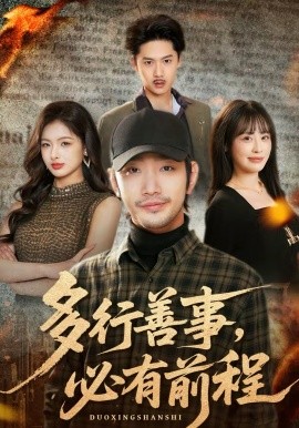 多行善事，必有前程(全集)
