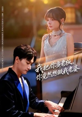 我把你當老板，你竟然想做我老婆(全集)