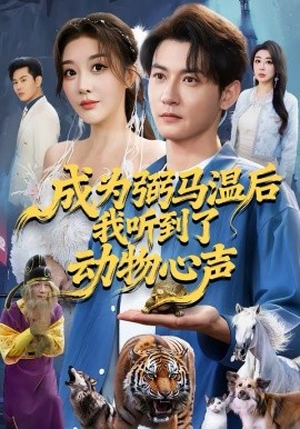 成為弼馬溫后我聽到了動(dòng)物心聲(全集)