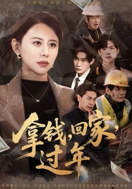 拿錢，回家，過年(全集)