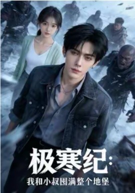 極寒紀：我和小叔囤滿整個地堡(全集)