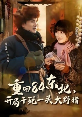 重回84東北，開局干死一頭大野豬(全集)