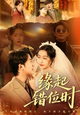 緣起錯位時(全集)