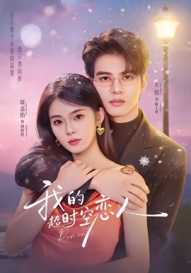 我的超時(shí)空戀人(全集)