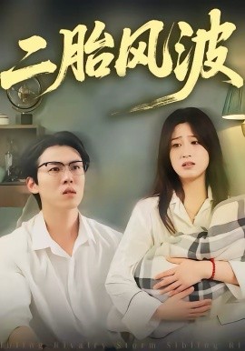 二胎風(fēng)波(全集)