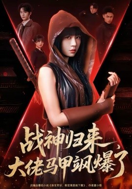 戰(zhàn)神歸來，大佬馬甲颯爆了(全集)