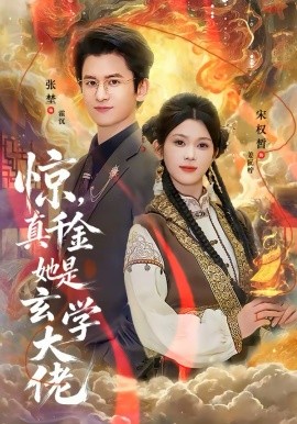 驚，真千金她是玄學(xué)大佬(全集)