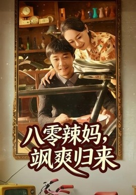 八零辣媽，颯爽歸來(全集)