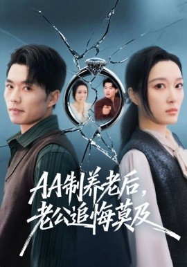 AA制養(yǎng)老后，老公追悔莫及(全集)