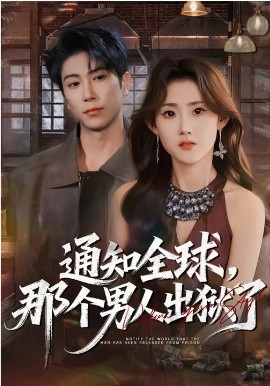 通知全球，那個(gè)男人出獄了(全集)