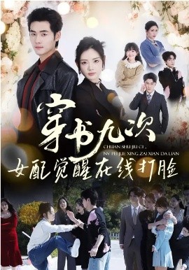 穿書九次，女配覺醒在線打臉(全集)
