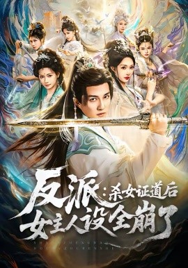 反派：殺女證道后女主人設(shè)全崩了(全集)