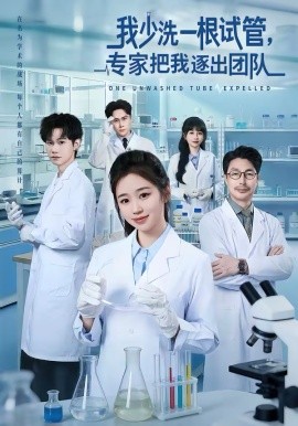 我少洗一根試管，專家把我逐出團(tuán)隊(duì)(全集)