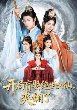 開局盲娶絕世女仙，爽翻了(全集)