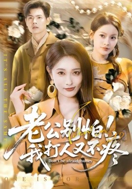 老公別怕！我打人又不疼(全集)