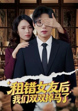 租錯(cuò)女友后，我們雙雙掉馬了(全集)