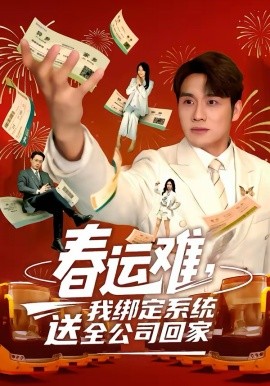 春運(yùn)難，我綁定系統(tǒng)送全公司回(全集)