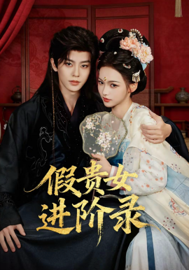 假貴女進階錄(全集)