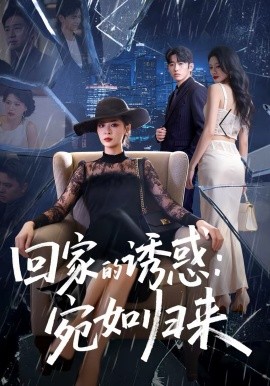 回家的誘惑：宛如歸來(全集)