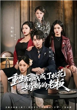 重生后，我成了?；▼寢尩睦习?全集)