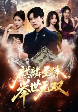 麒麟圣體，舉世無雙(全集)