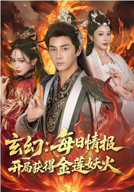 玄幻：每日情報開局獲得金蓮妖火(全集)